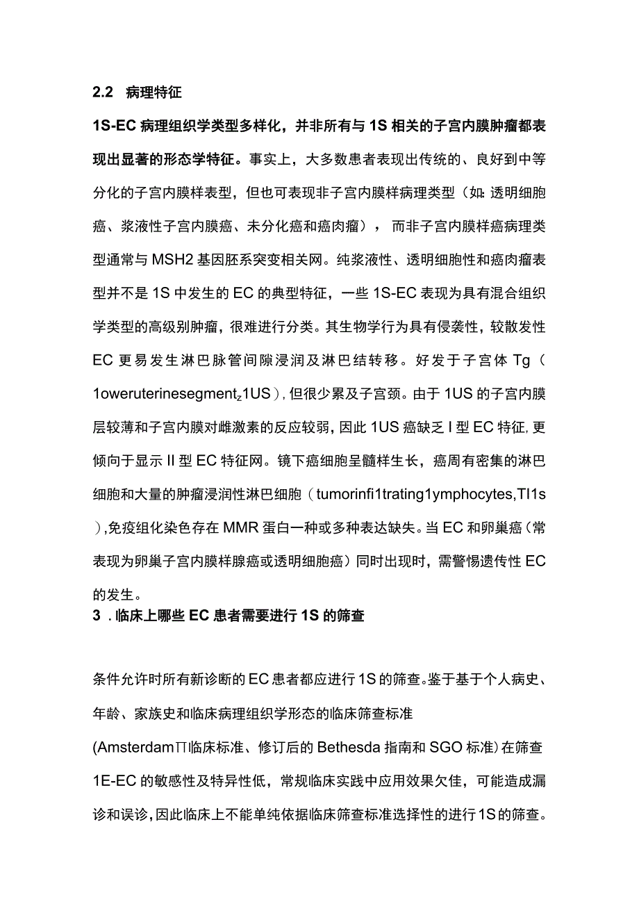 最新：《Lynch综合征相关性子宫内膜癌筛查与防治中国专家共识（2023 年版）》.docx_第3页