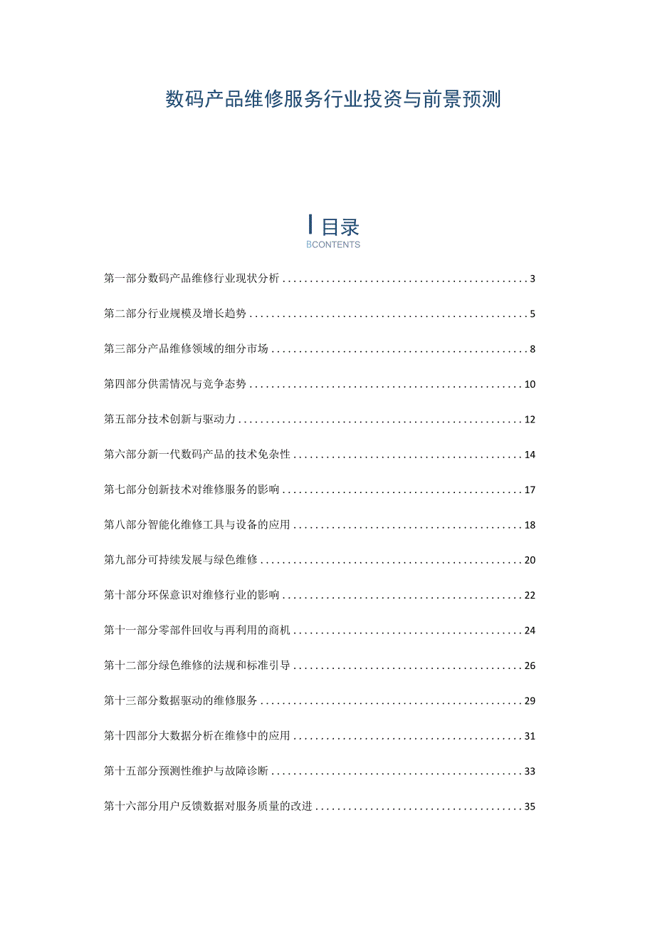 数码产品维修服务行业投资与前景预测.docx_第1页