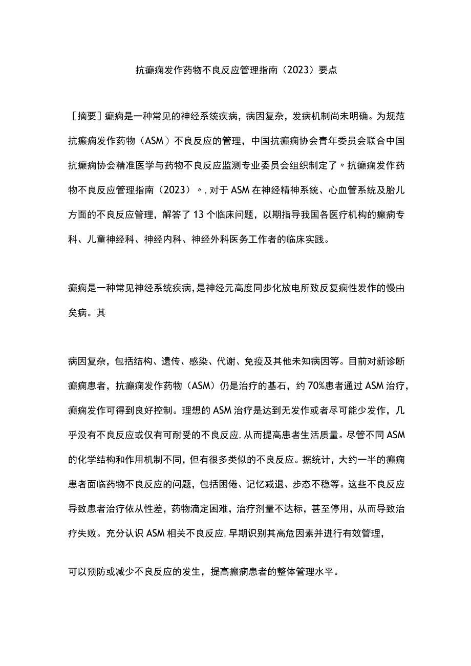 抗癫痫发作药物不良反应管理指南（2023）要点.docx_第1页