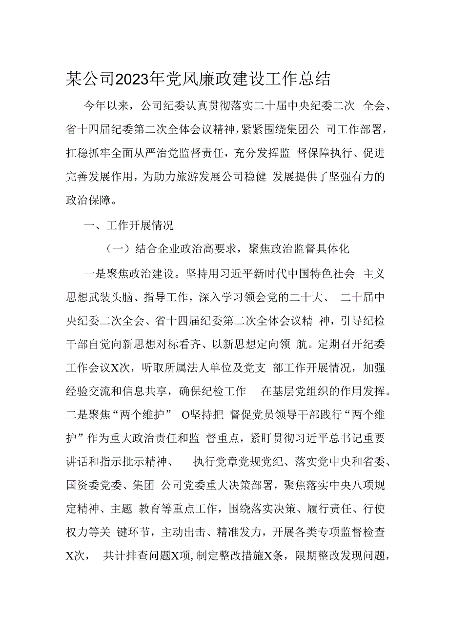 某公司2023年党风廉政建设工作总结.docx_第1页