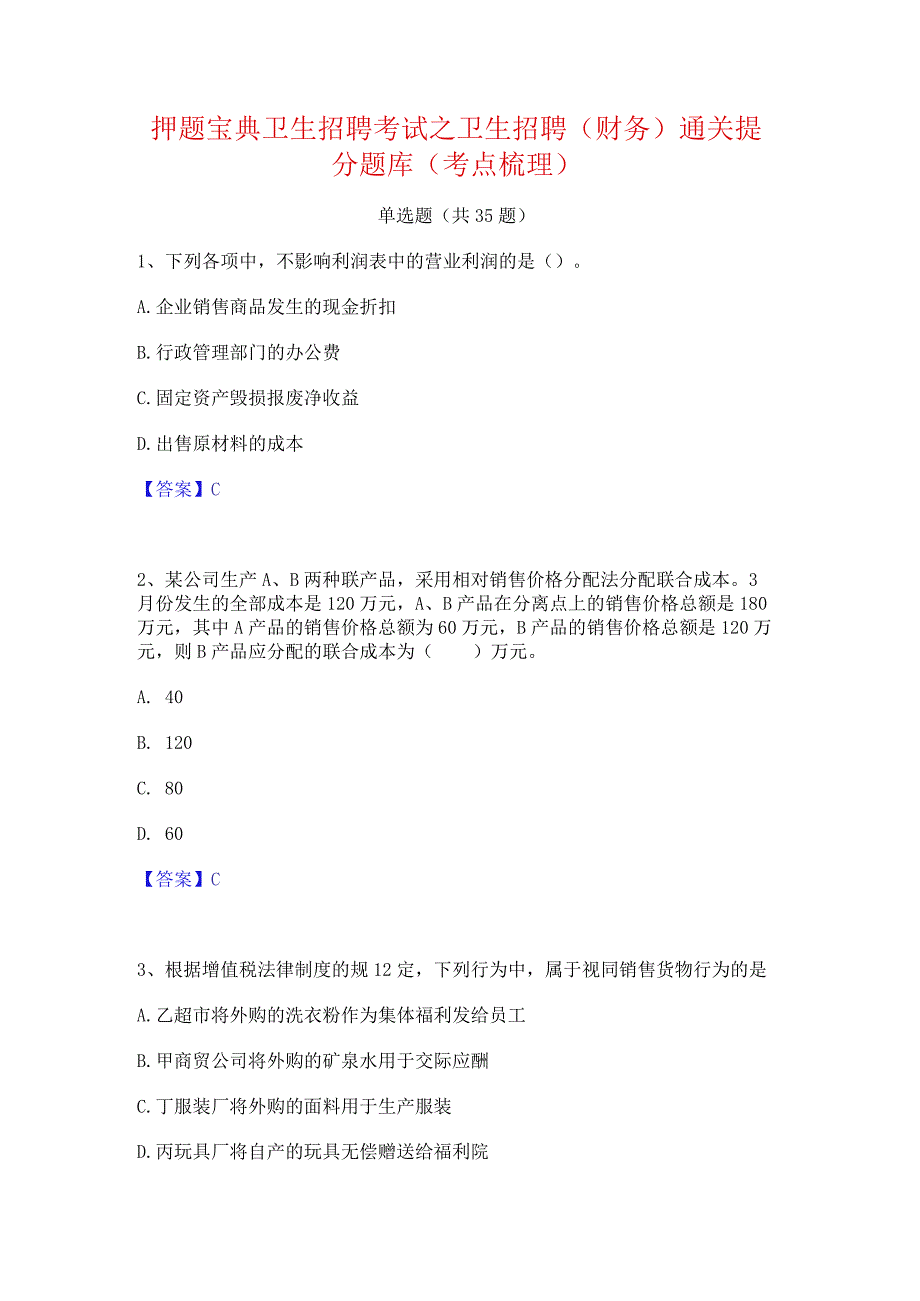 押题宝典卫生招聘考试之卫生招聘(财务)通关提分题库(考点梳理).docx_第1页