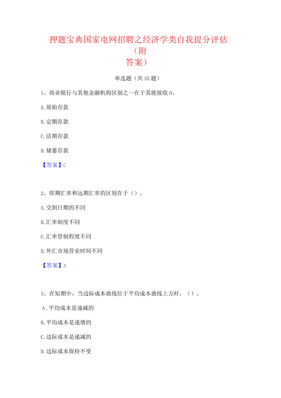 押题宝典国家电网招聘之经济学类自我提分评估(附答案).docx_第1页