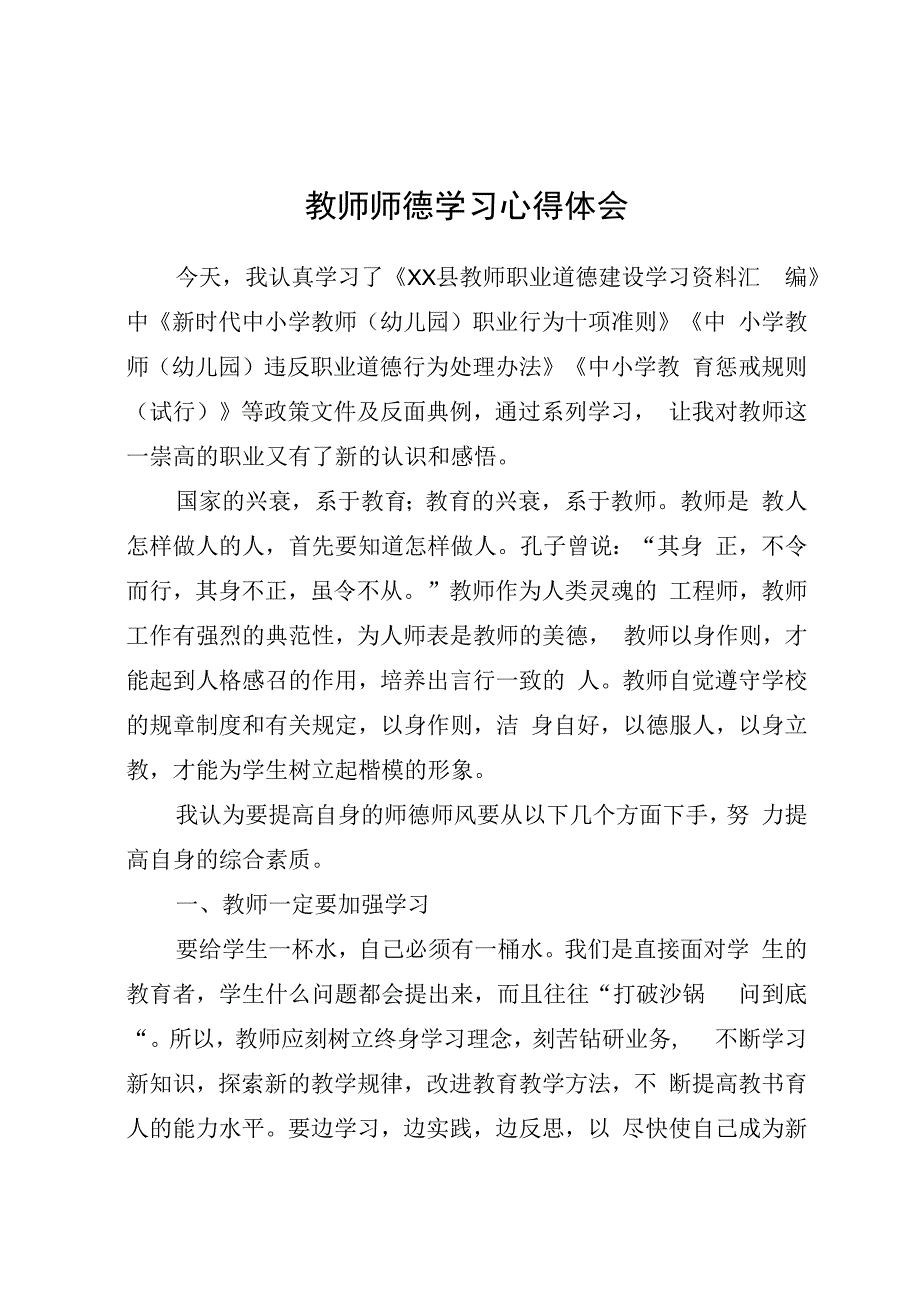 教师师德学习心得体会4.docx_第1页