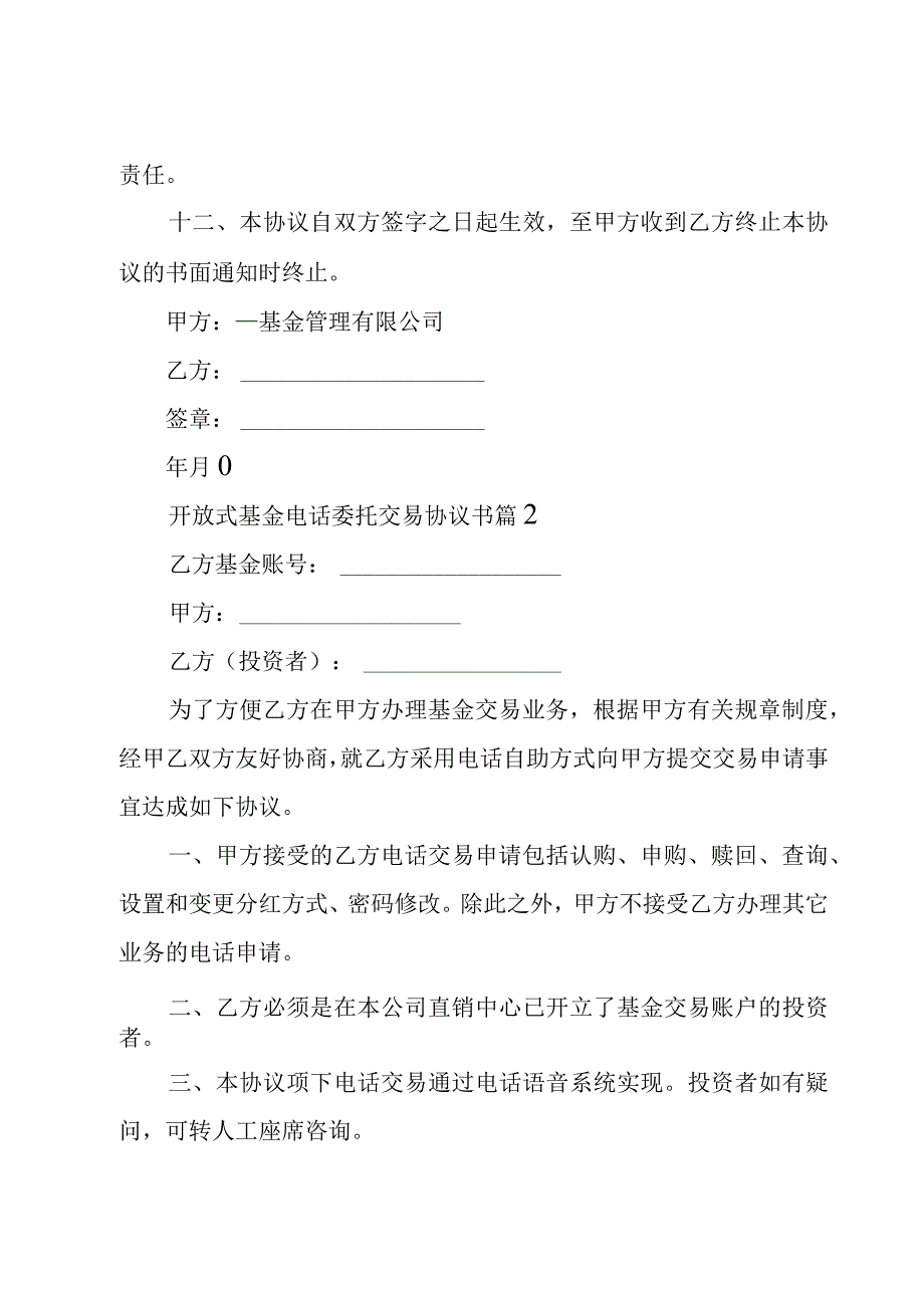 开放式基金电话委托交易协议书（6篇）.docx_第3页