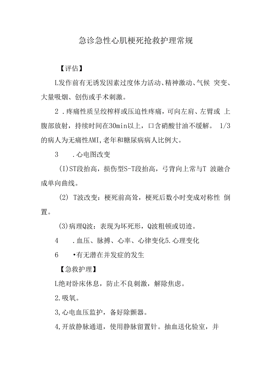 急诊急性心肌梗死抢救护理常规.docx_第1页