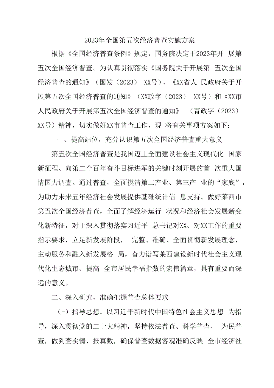 新编全省2023年开展全国第五次经济普查专项实施方案.docx_第1页