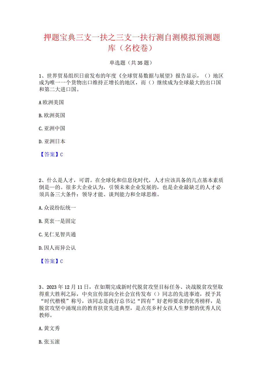 押题宝典三支一扶之三支一扶行测自测模拟预测题库(名校卷).docx_第1页