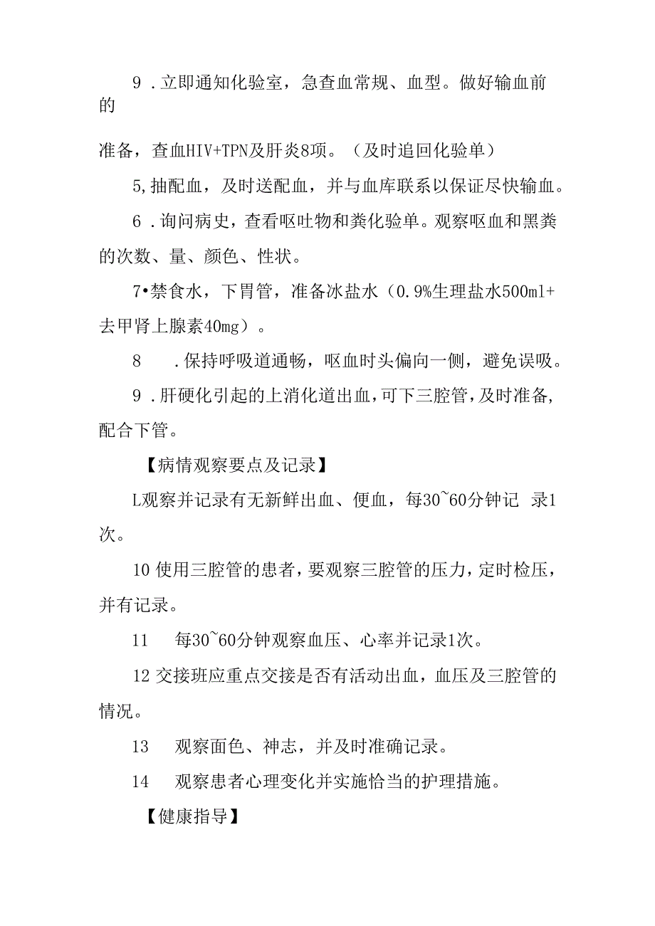 急诊上消化道出血抢救护理常规.docx_第2页