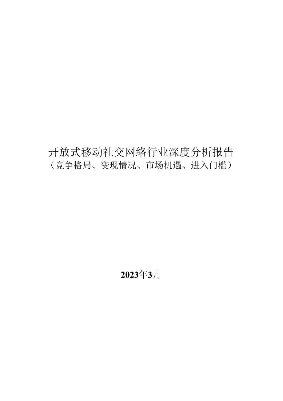 开放式移动社交网络行业深度报告：竞争格局、变现情况、市场机遇、进入门槛.docx_第1页