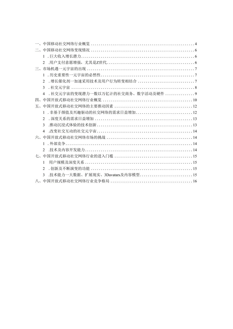 开放式移动社交网络行业深度报告：竞争格局、变现情况、市场机遇、进入门槛.docx_第3页