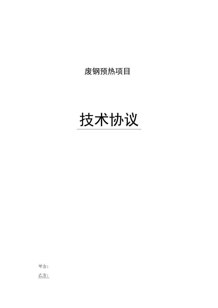 废钢预热技术协议.docx_第1页