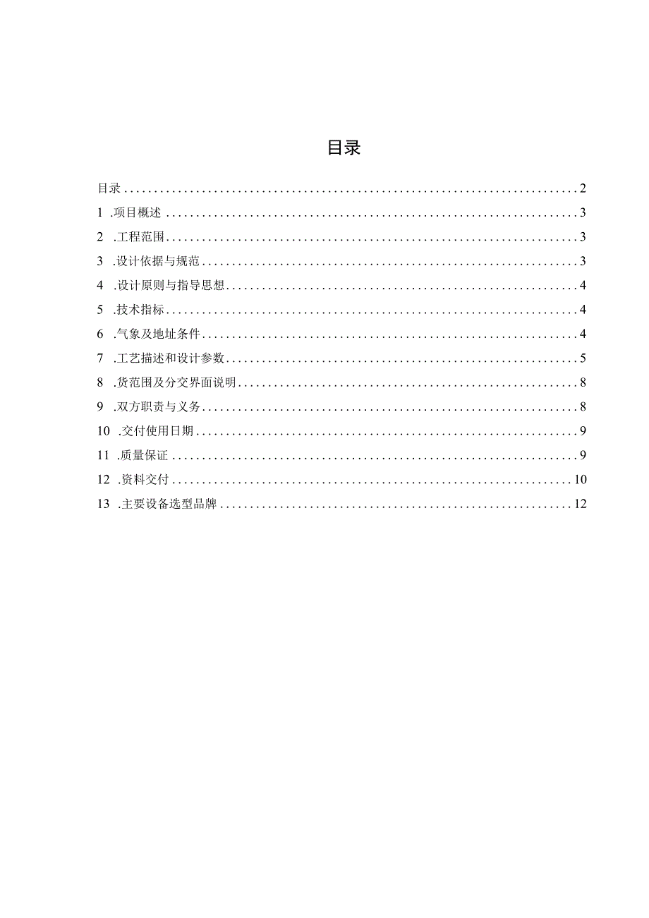 废钢预热技术协议.docx_第2页