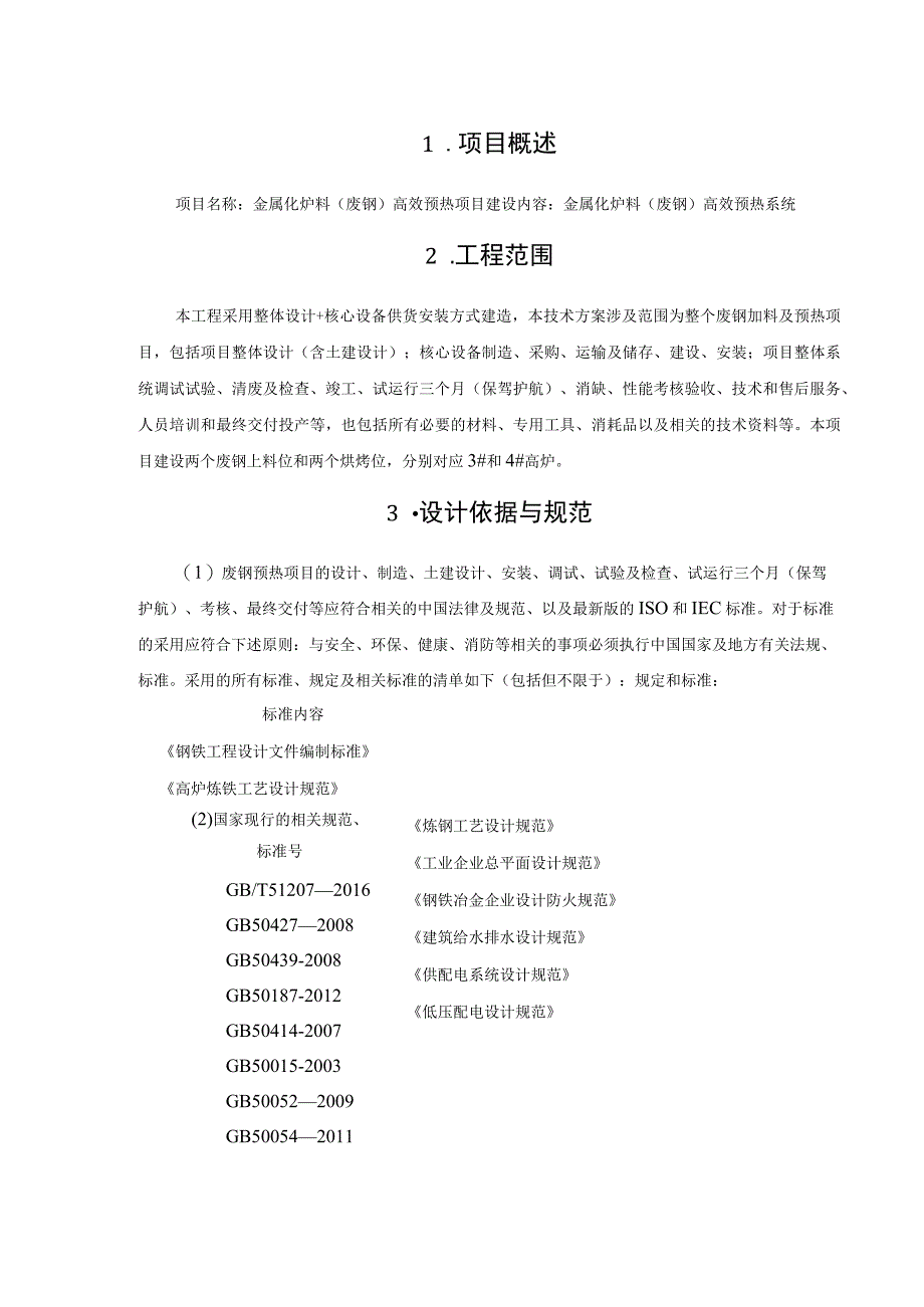 废钢预热技术协议.docx_第3页