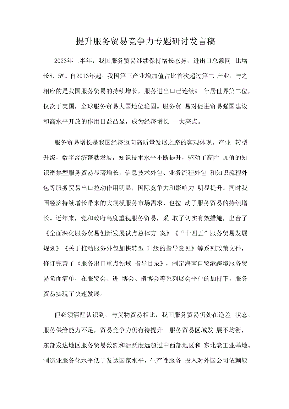 提升服务贸易竞争力专题研讨发言稿.docx_第1页