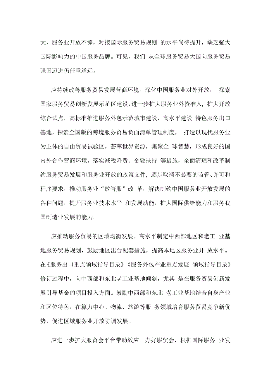 提升服务贸易竞争力专题研讨发言稿.docx_第2页