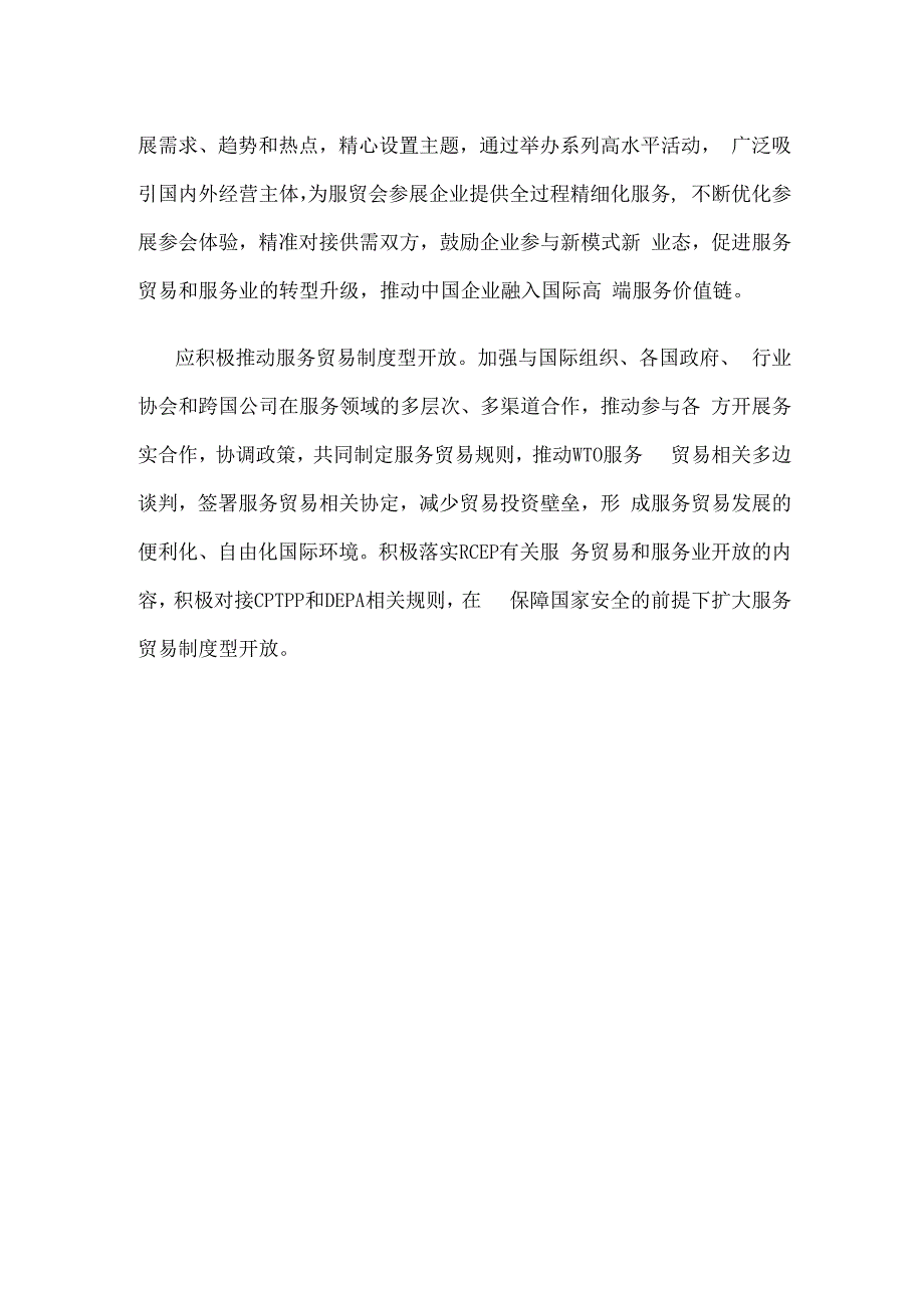 提升服务贸易竞争力专题研讨发言稿.docx_第3页