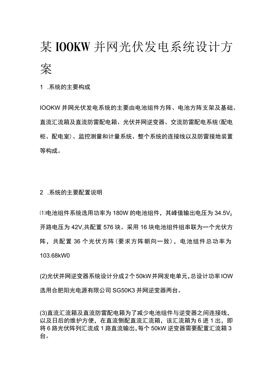 某100KW并网光伏发电系统设计方案.docx_第1页