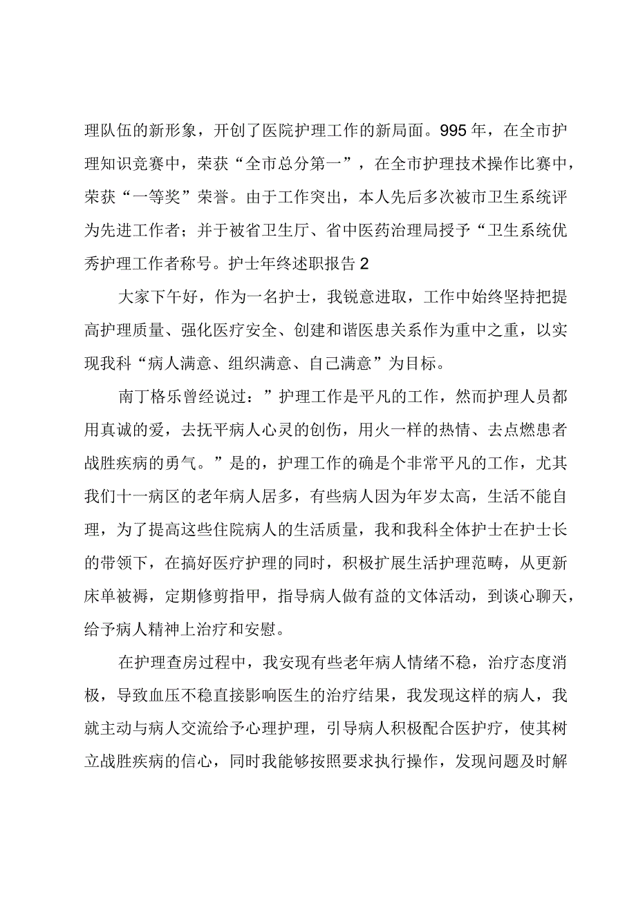 护士年终述职报告[荐].docx_第3页