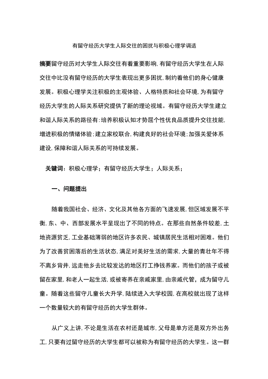 有留守经历大学生人际交往的困扰与积极心理学调适.docx_第1页