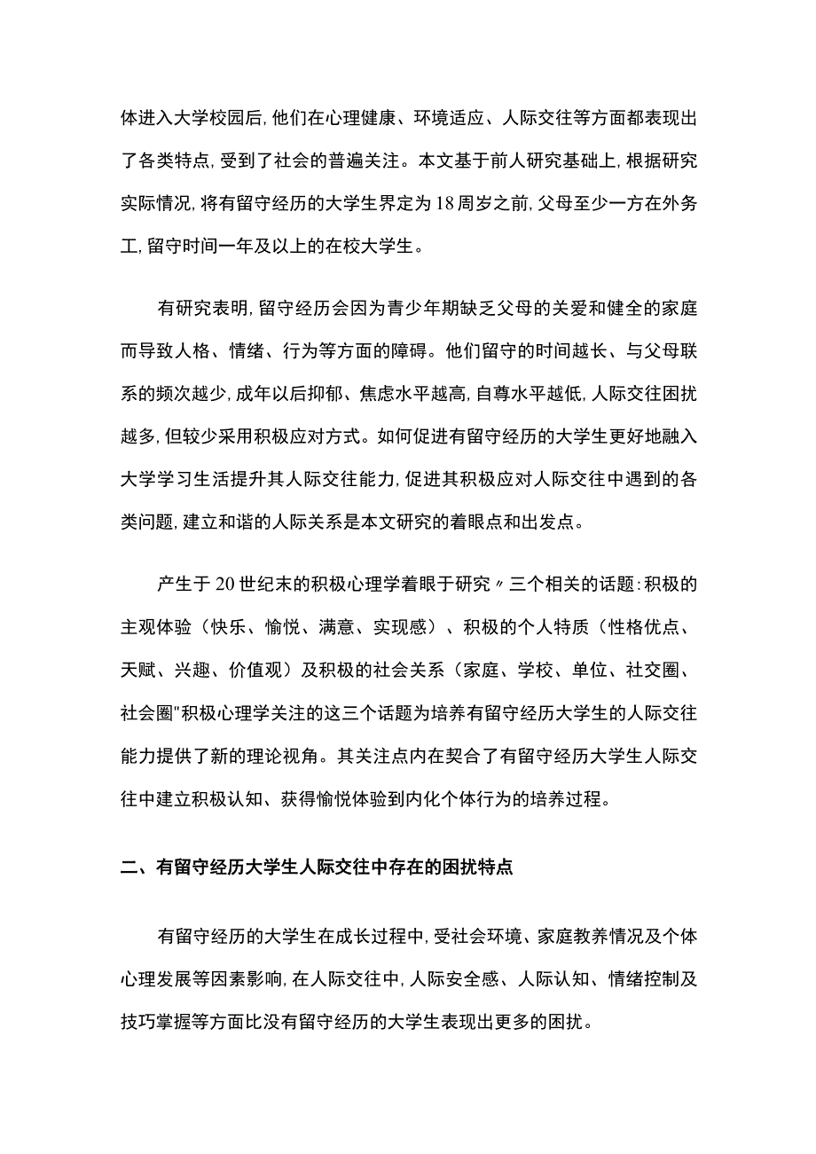 有留守经历大学生人际交往的困扰与积极心理学调适.docx_第2页