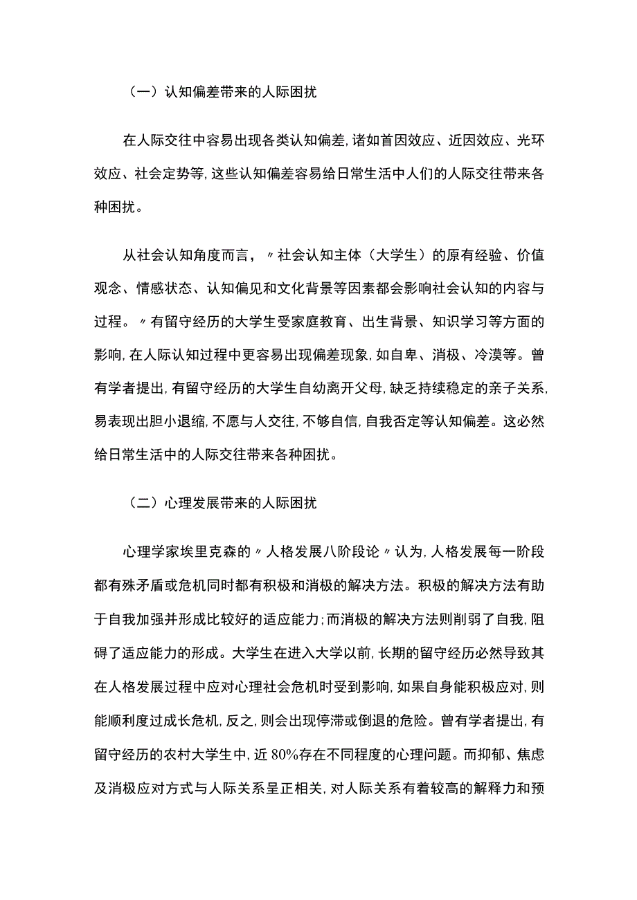 有留守经历大学生人际交往的困扰与积极心理学调适.docx_第3页