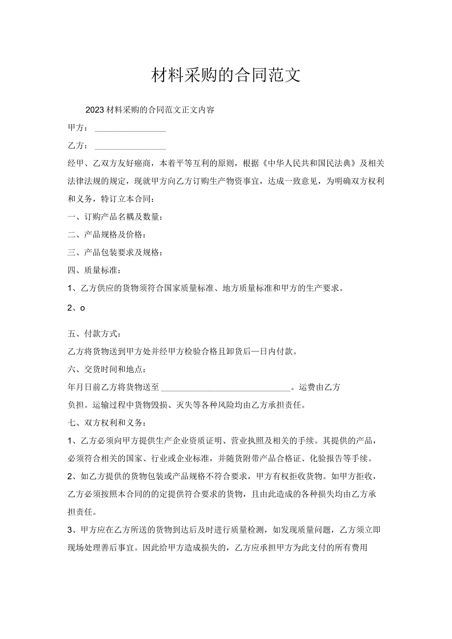 材料采购合同范文.docx_第1页