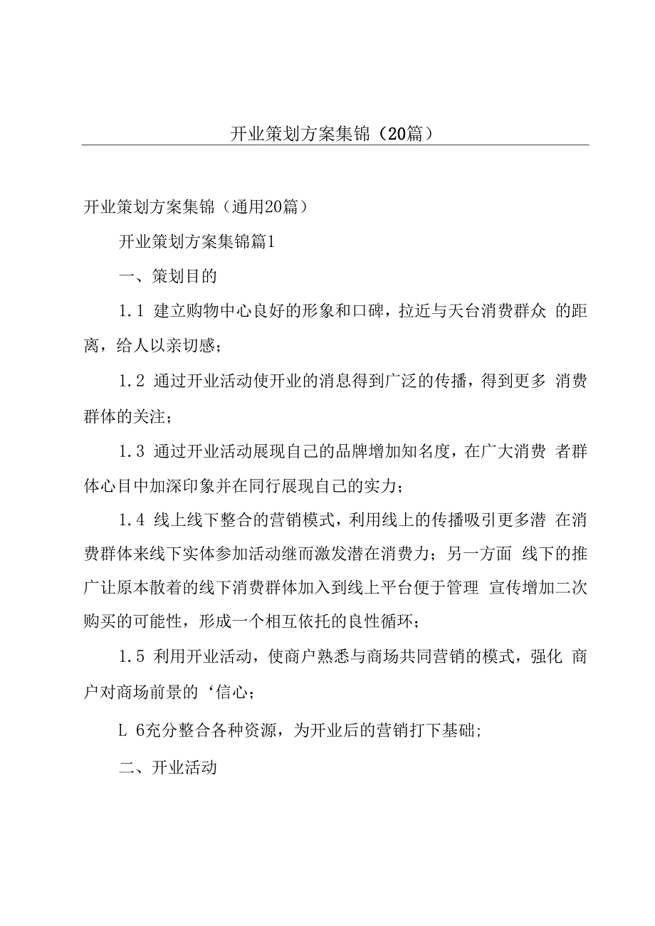 开业策划方案集锦（20篇）.docx_第1页