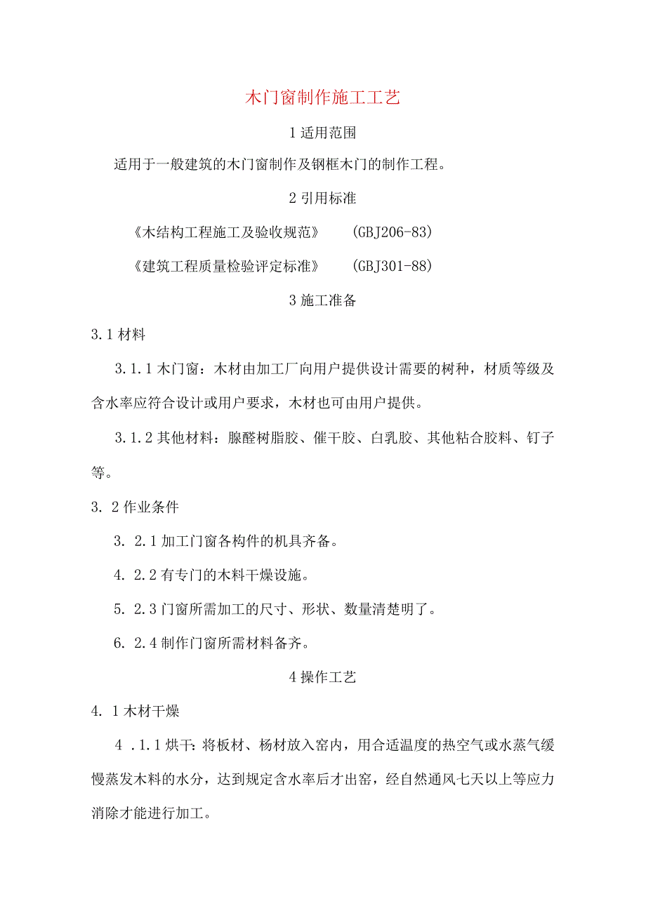 木门窗制作施工工艺.docx_第1页