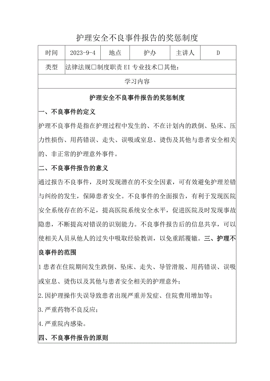 护理不良事件报告的奖惩制度.docx_第1页