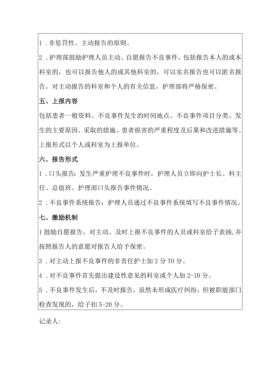 护理不良事件报告的奖惩制度.docx_第2页