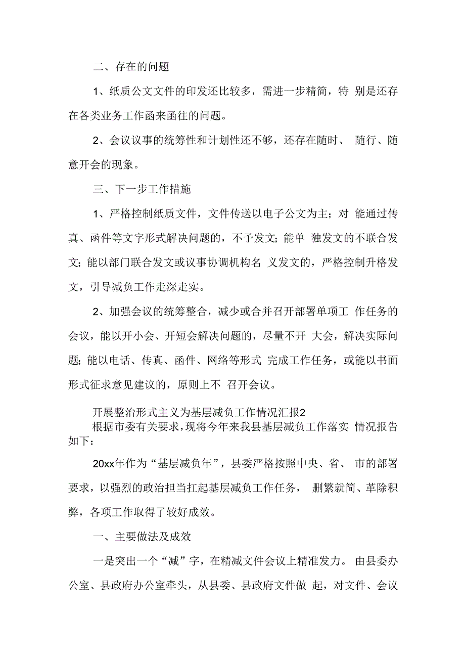 整治形式主义为基层减负工作开展情况的汇报5篇.docx_第2页