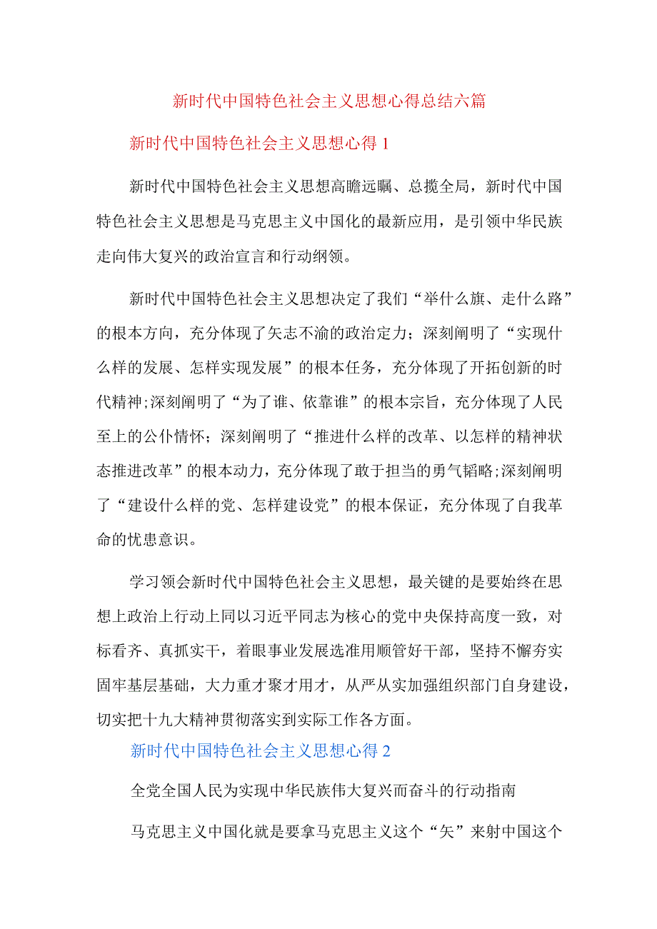 新时代中国特色社会主义思想心得总结六篇.docx_第1页