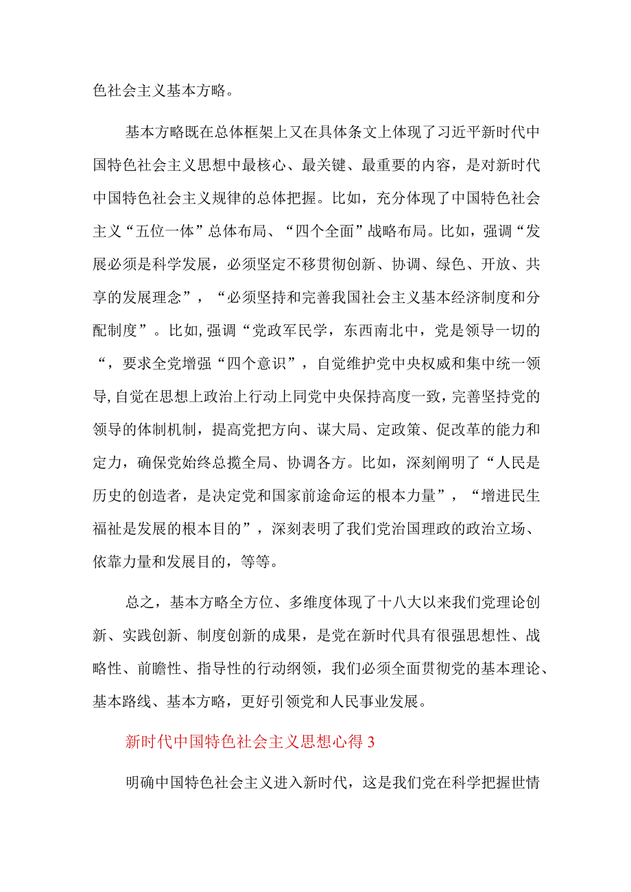 新时代中国特色社会主义思想心得总结六篇.docx_第3页