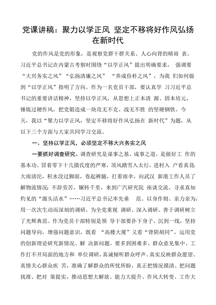 教育类团队课讲稿聚力以学正风坚定不移将好作风弘扬在新时代.docx_第1页