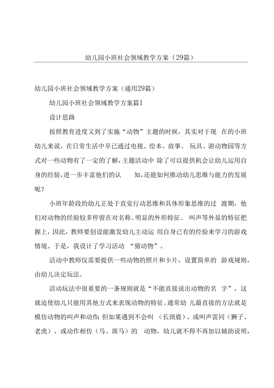 幼儿园小班社会领域教学方案（29篇）.docx_第1页