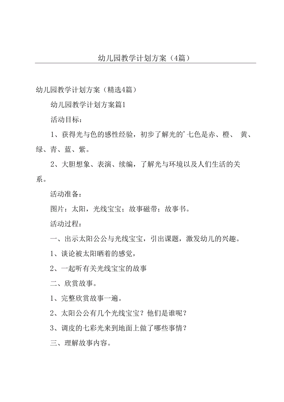 幼儿园教学计划方案（4篇）.docx_第1页