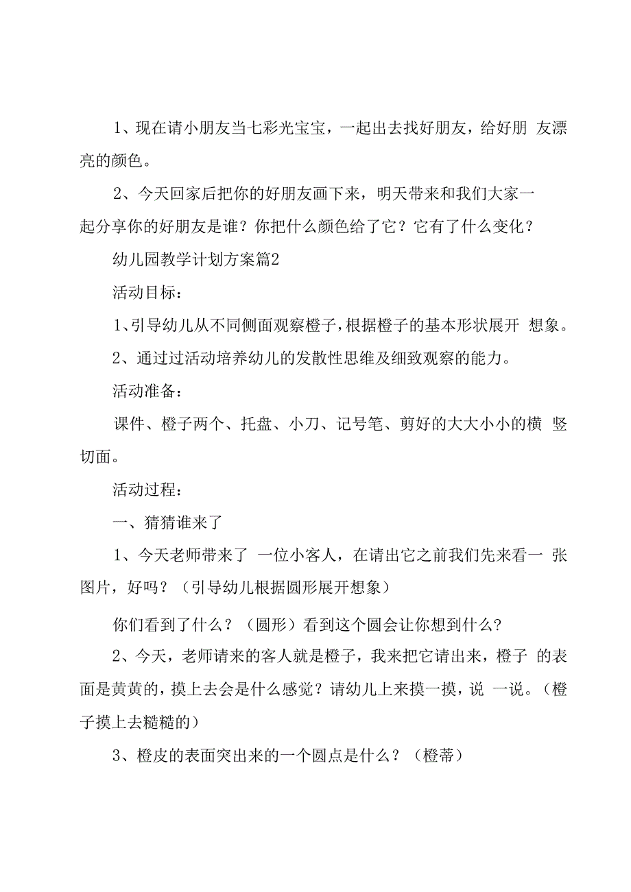 幼儿园教学计划方案（4篇）.docx_第3页