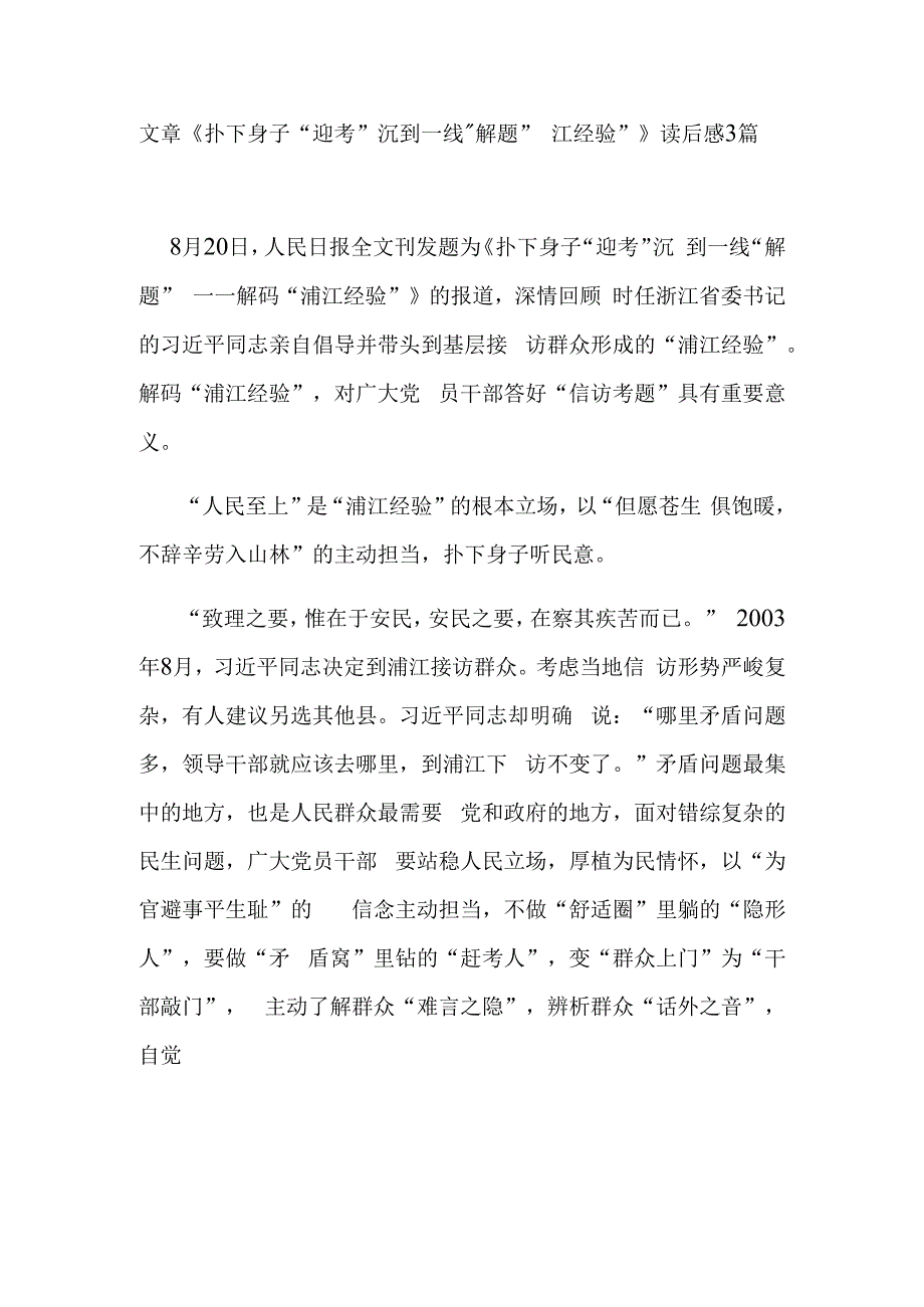 文章《扑下身子“迎考” 沉到一线“解题”——解码“浦江经验”》读后感3篇.docx_第1页