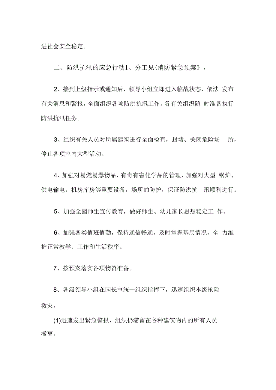 幼儿园防洪应急预案.docx_第2页