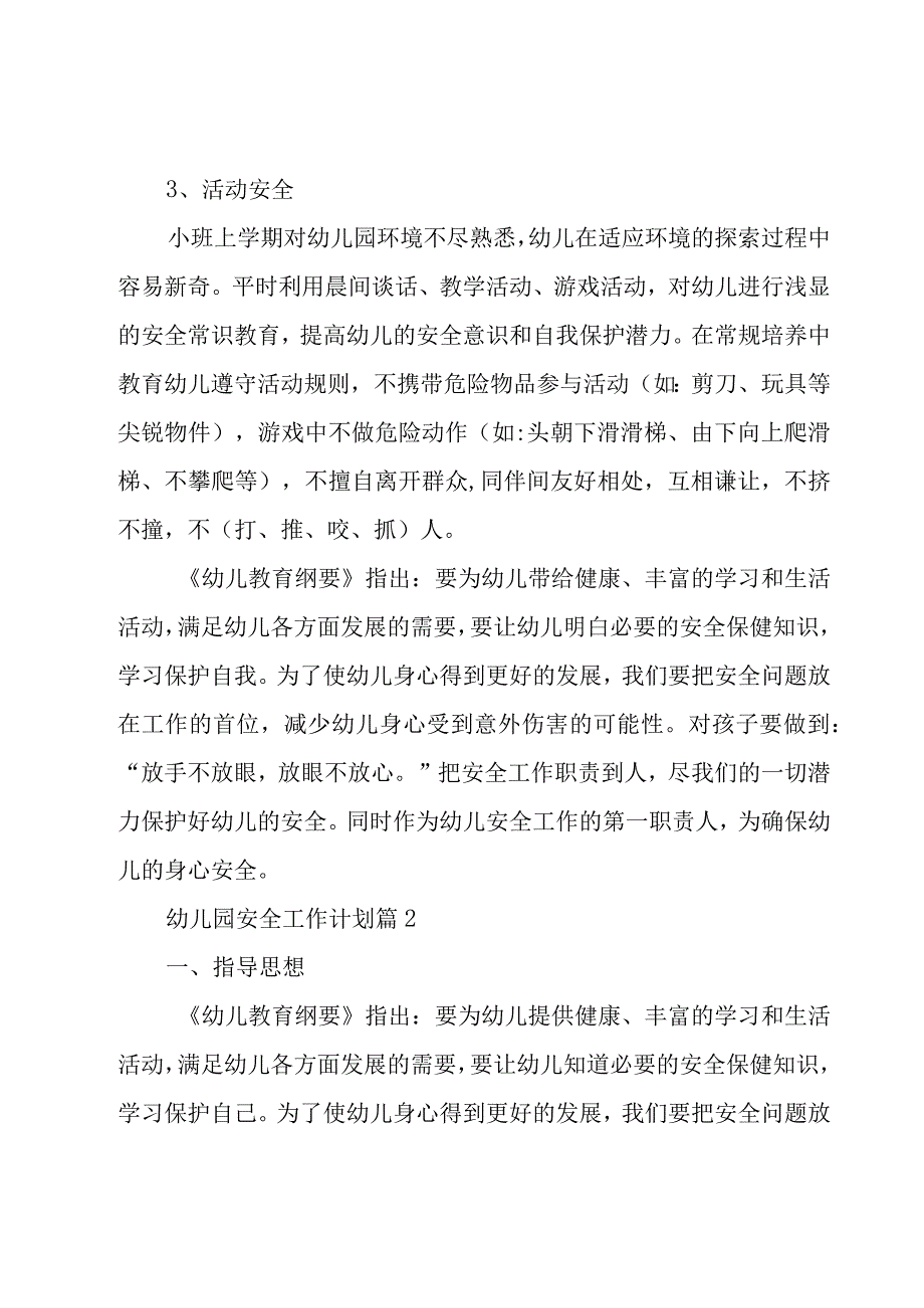 幼儿园安全工作计划（18篇）.docx_第2页