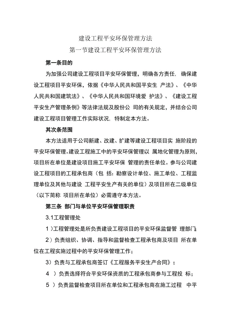 建设工程安全环保管理办法.docx_第1页