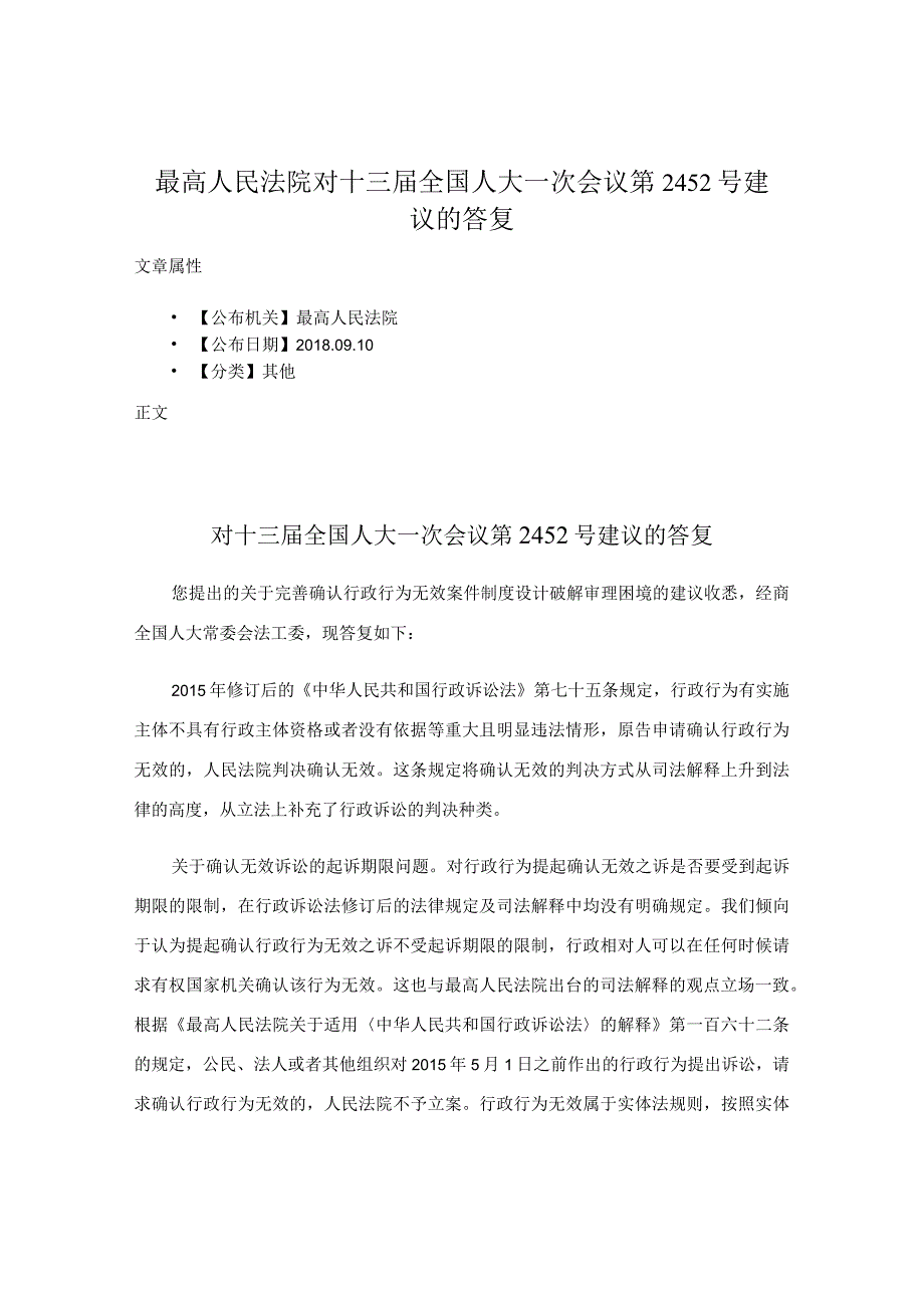 最高人民法院对十三届全国人大一次会议第2452号建议的答复.docx_第1页