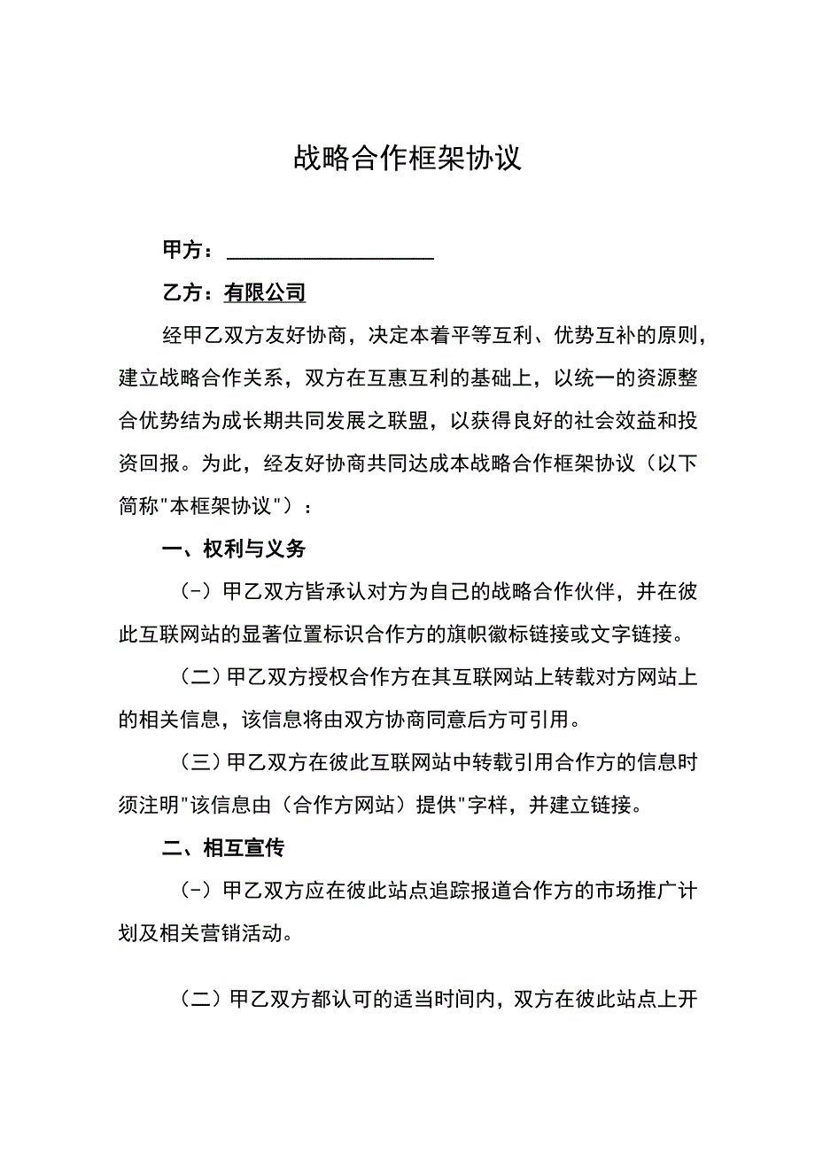 战略合作协议5套.docx_第1页