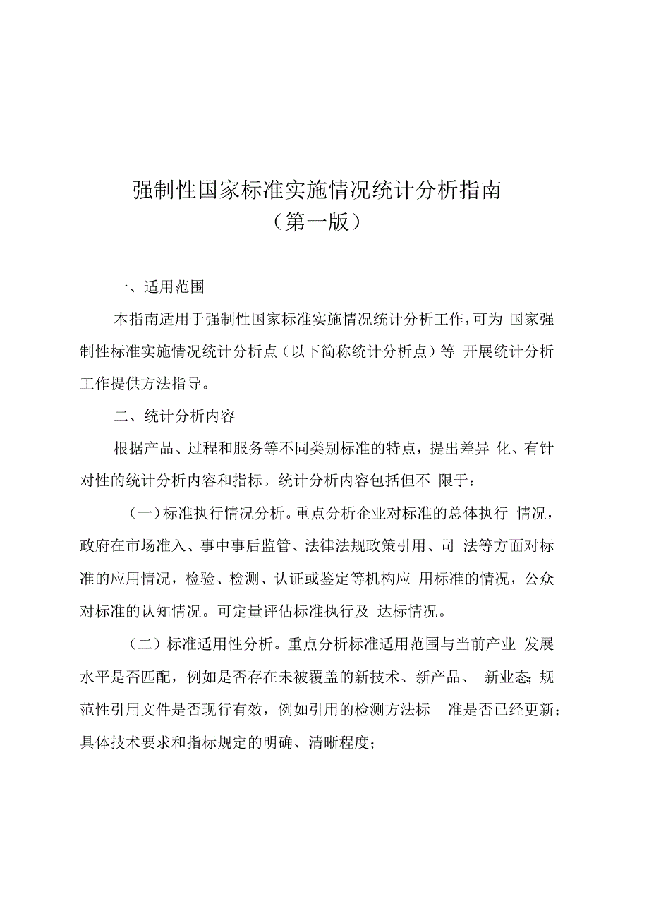 强制性国家标准实施情况统计分析指南（第一版）.docx_第1页