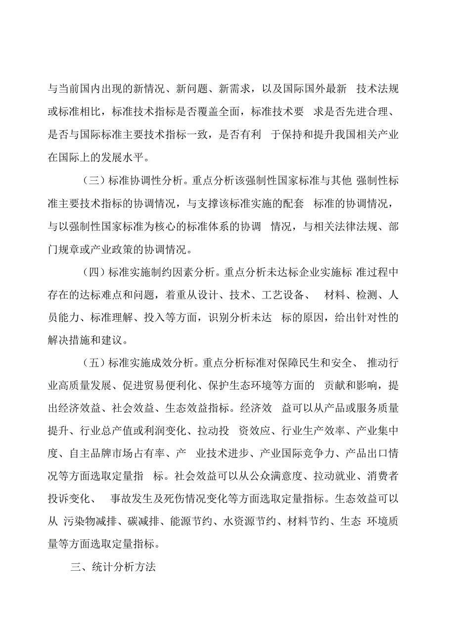 强制性国家标准实施情况统计分析指南（第一版）.docx_第2页