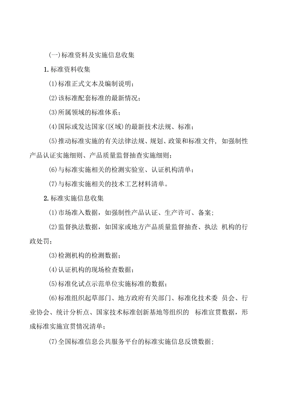 强制性国家标准实施情况统计分析指南（第一版）.docx_第3页