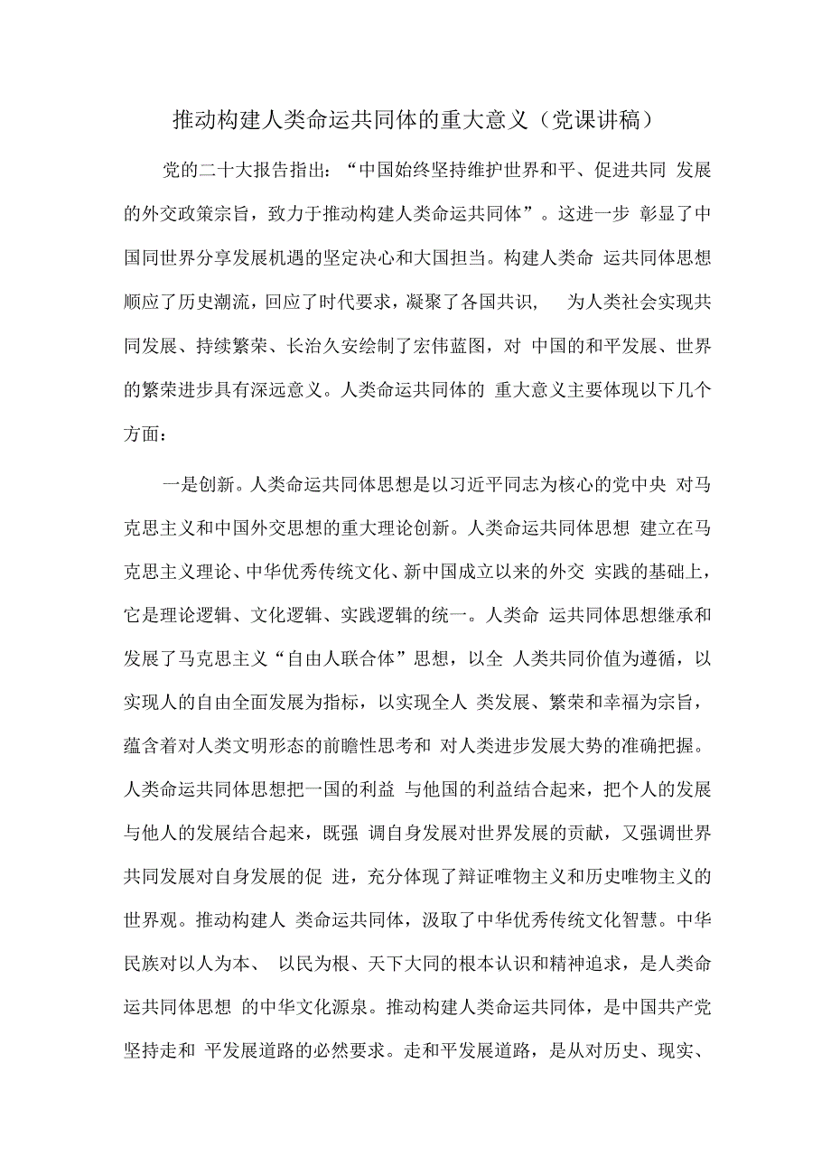 推动构建人类命运共同体的重大意义（党课讲稿）.docx_第1页