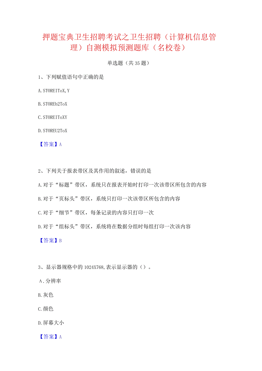 押题宝典卫生招聘考试之卫生招聘(计算机信息管理)自测模拟预测题库(名校卷).docx_第1页