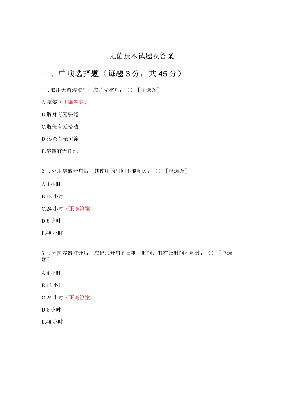 无菌技术试题及答案 (6).docx_第1页