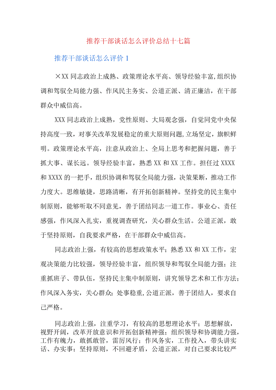 推荐干部谈话怎么评价总结十七篇.docx_第1页